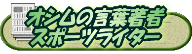 オシムの言葉著者 スポーツライター 