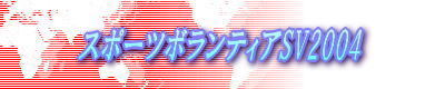 スポーツボランティアSV2004