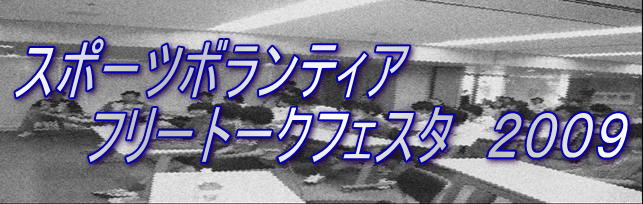 スポーツボランティア・フリートークフェスタ 2009