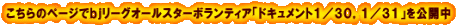 こちらのページでbjリーグオールスターボランティア「ドキュメント1/30,1/31」を公開中